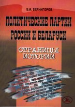 Политические партии России и Беларуси: страницы истории