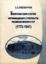 Белорусские земли в системе фортификационного строительства Российской империи и СССР (1772-1941)