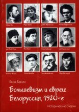 Большевизм и евреи: Белоруссия, 1920-е.