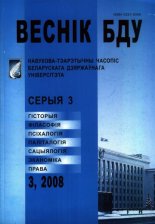 Веснік Беларускага дзяржаўнага ўніверсітэта 3/2008