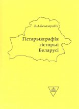Гістарыяграфія гісторыі Беларусі