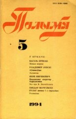Полымя 05(781)1994