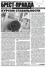 Брест-Правда 1/2009
