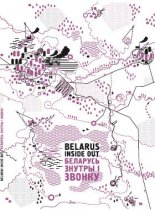 Беларусь знутры і звонку