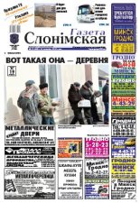 Газета Слонімская 13 (668) 2010