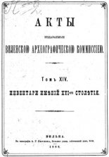 Акты Виленской археографической комиссии (в 39 томах)