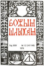 Божым Шляхам 1-2 (147-148) 1976