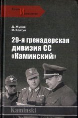 29-я гренадерская дивизия СС "Каминский"