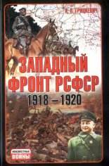Западный фронт РСФСР1918-1920