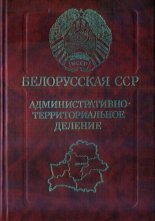 Белорусская ССР. Административно-территориальное деление