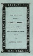 Военно-статистическое обозрение Российской империи
