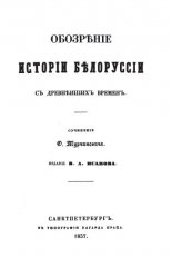 Обозрѣнiе исторiи Бѣлоруссiи съ древнѣйшихъ временъ