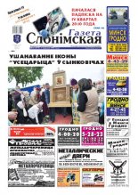 Газета Слонімская 36 (691) 2010