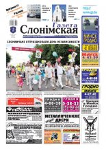 Газета Слонімская 28 (683) 2010