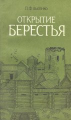 Открытие Берестья