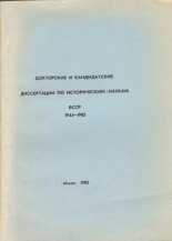 Докторские и кандидатские диссертации по историческим наукам БССР 1944-1982
