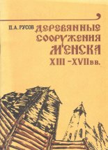 Деревянные сооружения Менска XIII-XVII вв.