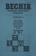 Веснік Беларускага дзяржаўнага ўніверсітэта 3/1997