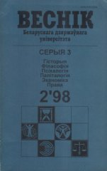 Веснік Беларускага дзяржаўнага ўніверсітэта 2/1998