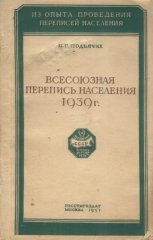 Всесоюзная перепись населения 1939 г.