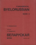 Fundamental byelorussian Беларуская мова