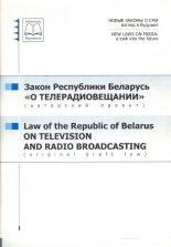 Закон Республики Беларусь «О телерадиовещании»