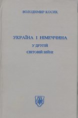 Україна и Німеччина у другій світовій війні