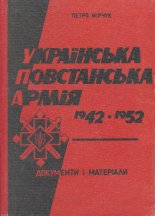 Українська Повстанська Армія (1942-1952)