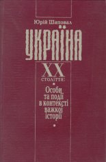 Україна XX століття