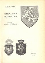 Генеалогия Белоруссии (XVI-XVIII вв.)