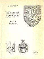 Генеалогия Белоруссии (до XVI в.)