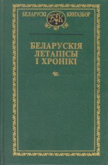 Беларускія летапісы і хронікі