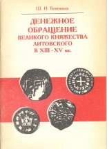 Денежное обращение Великого княжества Литовского в XIII-XV вв.