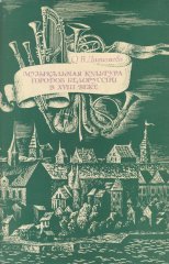Музыкальная культура городов Белоруссии в XVIII веке