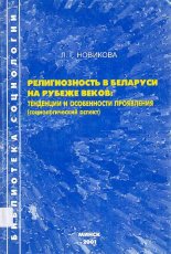 Религиозность в Беларуси на рубеже веков: тенденции и особенности проявления (социологический аспект)