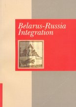 Belarus-Russia Integration
