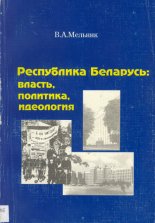 Республика Беларусь: власть, политика, идеология