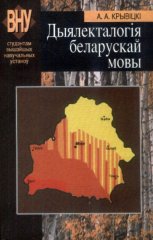 Дыялекталогія беларускай мовы