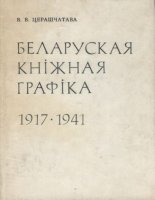 Беларуская кніжная графіка (1917—1941)