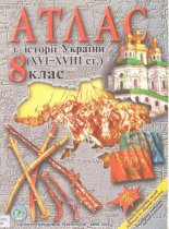 Атлас з історії України (XVI-XVIII ст.)