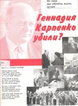 Геннадия Карпенко убили?