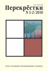 Перекрёстки 1-2/2010