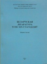 Беларуская літаратура XVIII–XIX стагоддзяў