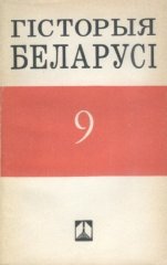 Гісторыя Беларусі 1917-1992