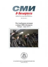 СМІ ў Беларусі 1 (21) 2011