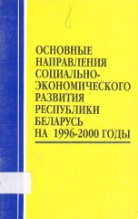 Основные направления социально-экономического развития Республики Беларусь на 1996-2000 годы