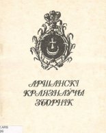 Аршанскі краязнаўчы зборнік