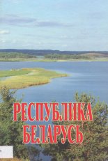 Республика Беларусь