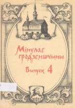 Мінулае Гродзеншчыны Вып. 4