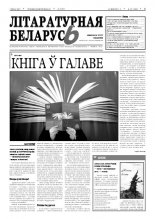 Літаратурная Беларусь 5 (57) 2011